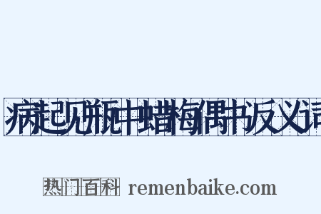 病起见瓶中蜡梅偶书反义词是什么意思的图片